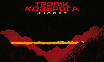 "Время – верный обезбол", – Фиолет презентовал альбом о любви во время войны