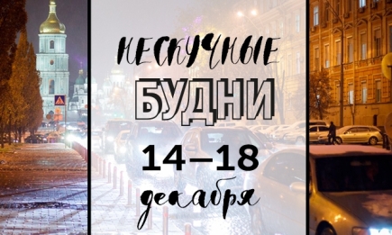 Нескучные будни: куда пойти в Киеве на неделе с 14 по 18 декабря