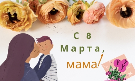 С 8 Марта, мамочка: трогательные пожелания для самого родного человека