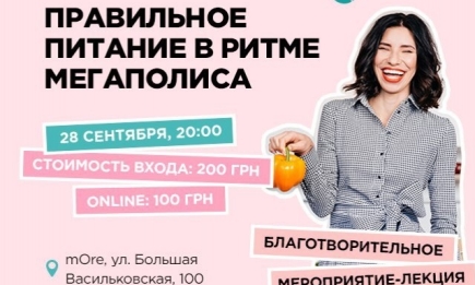 В Киеве пройдет благотворительная лекция о правильном питании
