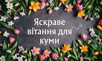 Привітання для куми з 8 Березня: душевні, жартівливі, для гарного настрою — українською