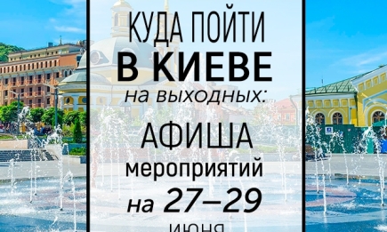Куда пойти на выходных в Киеве: интересные события 27, 28 и 29 июня