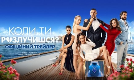 Цымбалюк, Денисенко и Хижняк в главных ролях: вышел трейлер новой украинской комедии "Коли ти розлучишся?" (ВИДЕО)