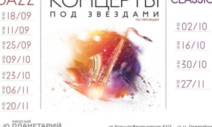 Куда пойти в Киеве в сентябре: концерт из цикла «Джаз под звездами»