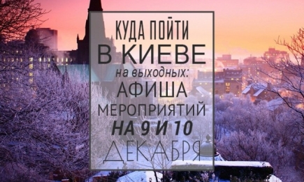 Куда пойти на выходных в Киеве: 9 и 10 декабря