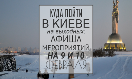 Куда пойти в Киеве на выходных: афиша мероприятий на 9 и 10 февраля