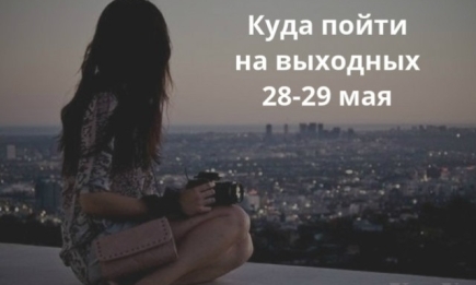 Куда пойти в Киеве на выходных: афиша на 28-29 мая