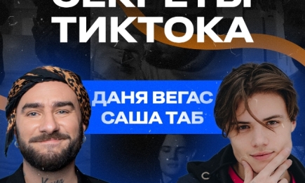 "VRODE PODCAST": Саша Таб и Даня Вегас рассказали о заработке в TikTok