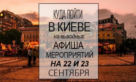 Куда пойти в Киеве на выходные: афиша мероприятий на 22-23 сентября