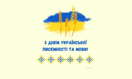 Поздравления с Днем украинской письменности и языка! Красивые картинки и патриотические стихи к празднику — на украинском