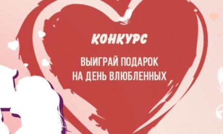 Выиграй подарок на День Святого Валентина: скретч-постер для влюбленных #100 ДЕЛ LOVE Edition