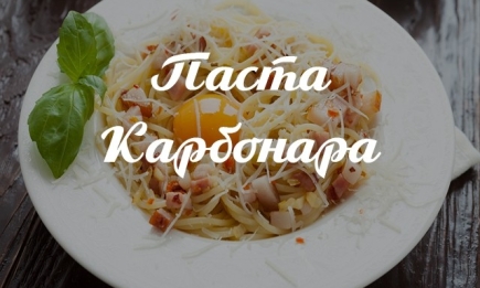 Паста Карбонара: как быстро приготовить популярное итальянское блюдо