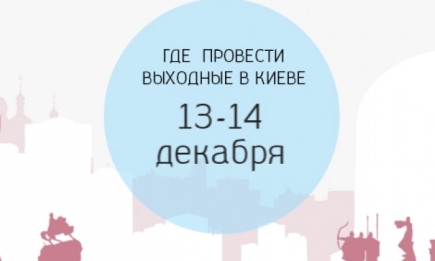 Где провести выходные: 13-14 декабря в Киеве