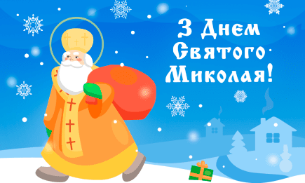 33 коротенькі віршики до Дня Святого Миколая, які малеча легко запам'ятає