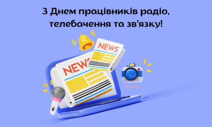 З Днем працівників радіо, телебачення та зв’язку! Красиві привітання в прозі та картинки до свята