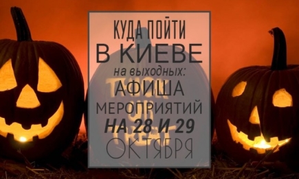 Куда пойти на выходных в Киеве: 28 и 29 октября