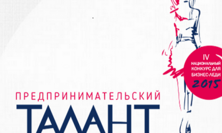 Конкурс для женщин «Предпринимательский талант Украины 2015»:  получи грант 70 000* гривен на развитие своего дела!