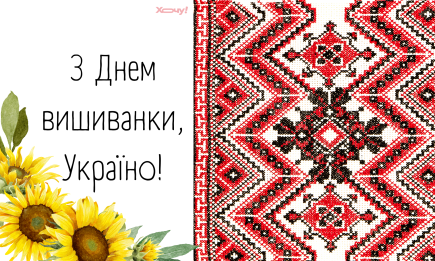 С Днем вышиванки! Искренние поздравления в СМС, проза, открытки и видеопожелания к майскому празднику