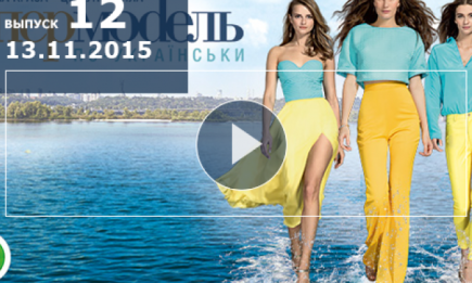 Супермодель по-украински 2 сезон: 12 выпуск от 13.11.2015
