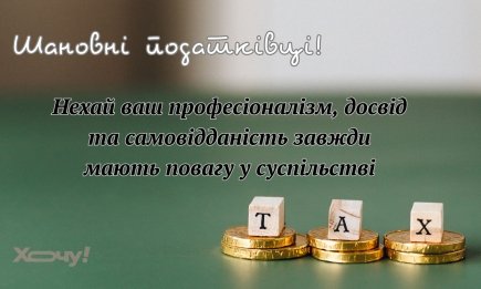 Профессиональный праздник часовых бюджета: поздравления с Днем налоговика Украины в листовках, стихах и прозе