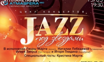 Концерт «Джаз под звездами»