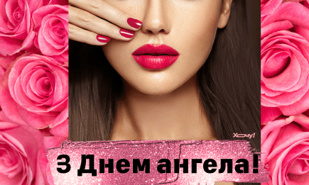 С Днем ангела Софии! Лучшие праздничные пожелания на именины Софии — на украинском