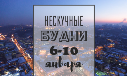 Нескучные будни: куда пойти в Киеве на неделе с 6 по 10 января