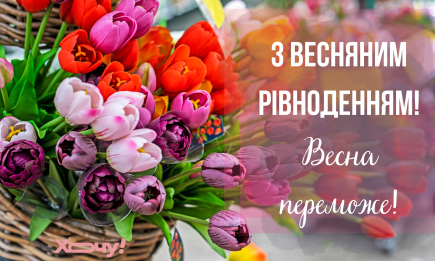 З Днем весняного рівнодення! Найкращі привітання та атмосферні листівки до свята