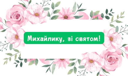 День ангела Михаила: красивые поздравления в прозе и особых картинках