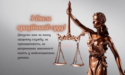С Днем работников суда! Красивые поздравления своими словами и открытки к празднику — на украинском