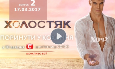 «Холостяк» 7 сезон: 2 выпуск от 17.03.2017 смотреть онлайн ВИДЕО