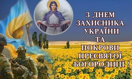 С праздником Покрова и Днем защитника Украины! Трогательные открытки и поздравления своими словами