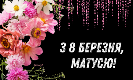 Матусю, ти мій приклад і натхнення! Найкращі привітання з 8 Березня мамі — українською