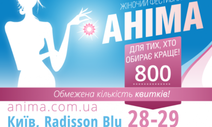 28-29 мая Всеукраинский женский фестиваль Анима в Киеве