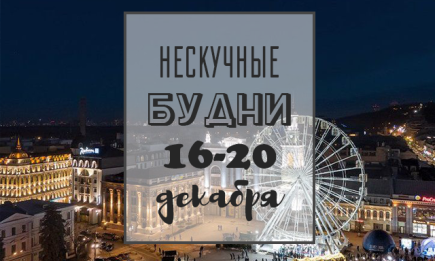 Нескучные будни: куда пойти в Киеве на неделе с 16 по 20 декабря
