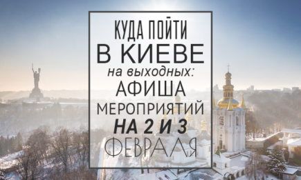 Куда пойти в Киеве на выходных: афиша мероприятий на 2 и 3 февраля