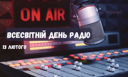 Всесвітній день радіо 2025: найгарніша добірка вітань — українською