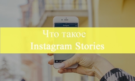 "Instagram Stories" в последнем обновлении Инстаграма: теперь можно создавать рассказы по аналогии Snapchat, которые исчезают через сутки