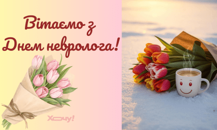 День невролога 2025: красивые поздравления своими словами, открытки и картинки — на украинском