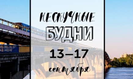 Нескучные будни: куда пойти в Киеве на неделе с 13 по 17 сентября
