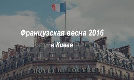 Французская весна 2016 в Киеве: гид по фестивалю