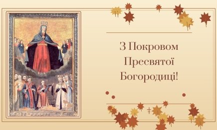 Зі святом Покрови! Найкращі картинки, відео та привітання у віршах, які торкнуться серця — українською