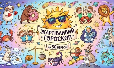 Звезды тоже умеют шутить: шутливый гороскоп на 30 сентября о том, что нас действительно ждет сегодня