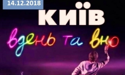 Сериал "Киев днем и ночью" 5 сезон: 55 серия от 13.12.2018 смотреть онлайн ВИДЕО