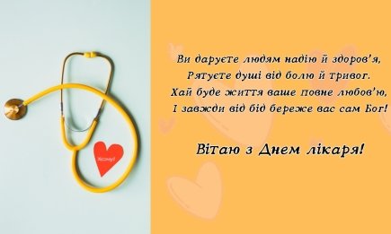 Міжнародний день лікаря: душевні привітання зі святом українською мовою