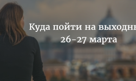 Куда пойти в Киеве на выходных: афиша на 26-27 марта
