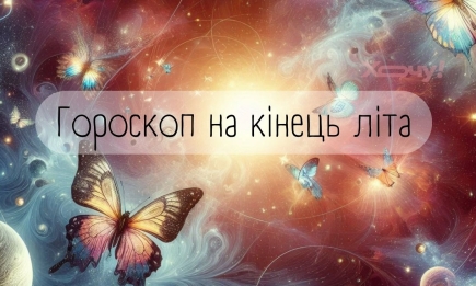 Гороскоп на кінець літа: що чекати кожному знаку Зодіаку