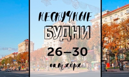 Нескучные будни: куда пойти в Киеве на неделе с 26 по 30 октября