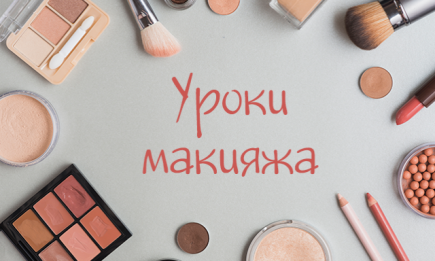 Уроки макияжа 2019: интересные варианты на любой случай