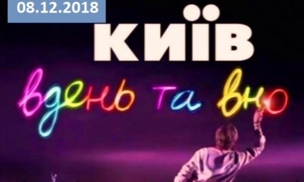 Сериал "Киев днем и ночью" 5 сезон: 52 серия от 08.12.2018 смотреть онлайн ВИДЕО